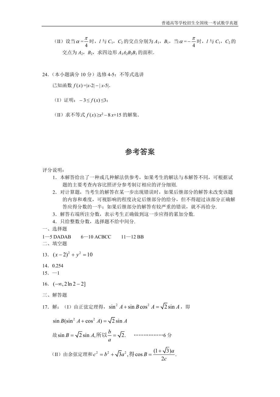 2011年全国普通高考数学(辽宁卷)文精编解析版纯word版_第5页