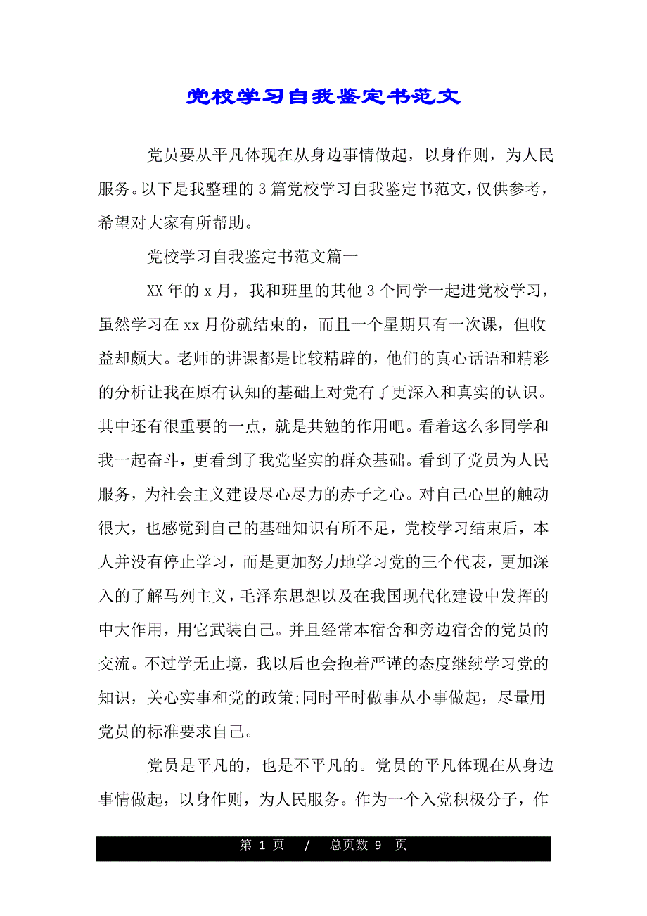 党校学习自我鉴定书范文（word版资料）_第1页