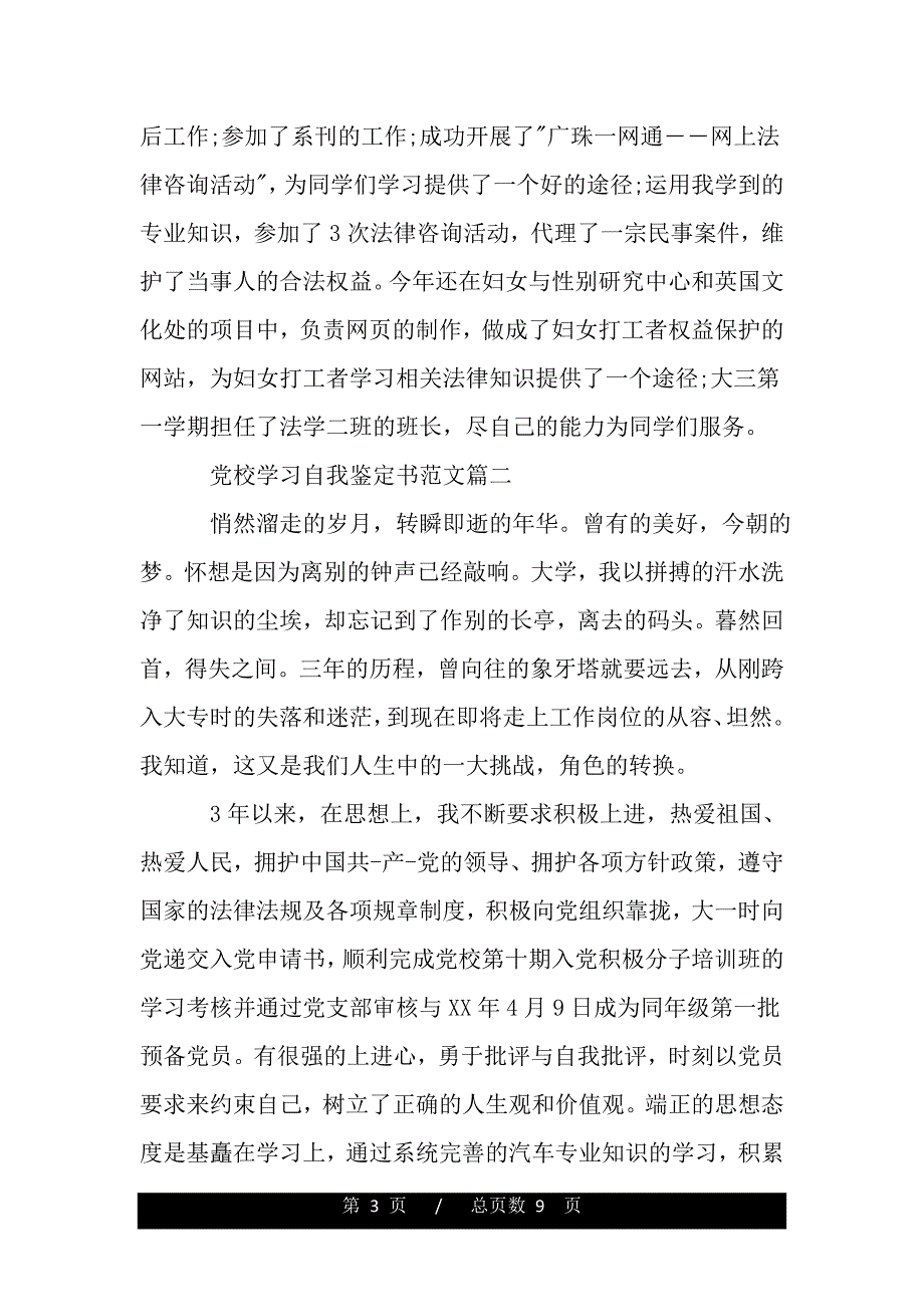 党校学习自我鉴定书范文（word版资料）_第3页