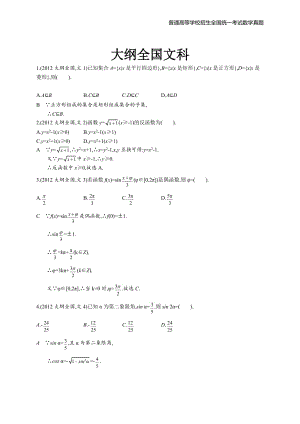 2012年全国普通高考数学(大纲全国卷)文精编解析版纯word版