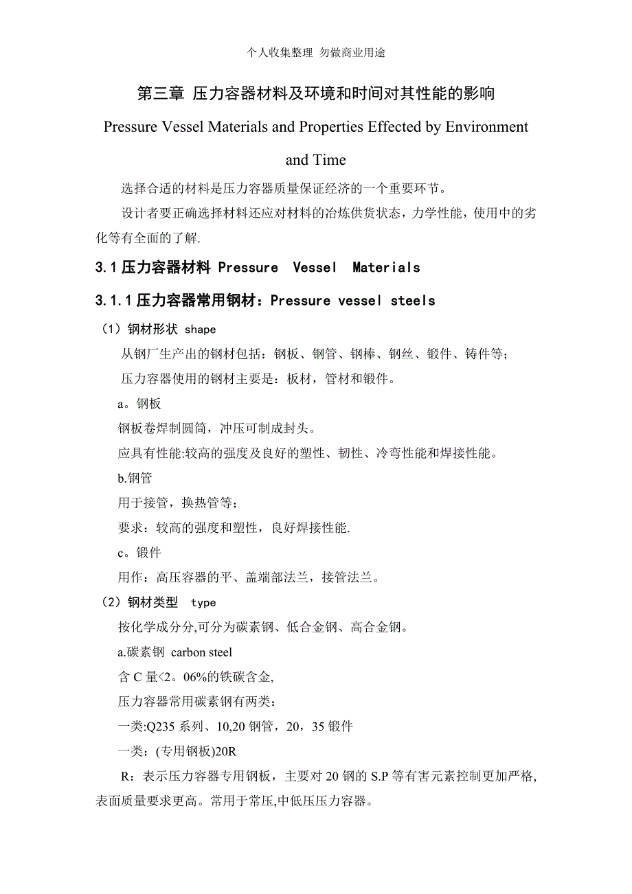 第三章 压力容器材料及环境和时间对其性能的影响_第1页