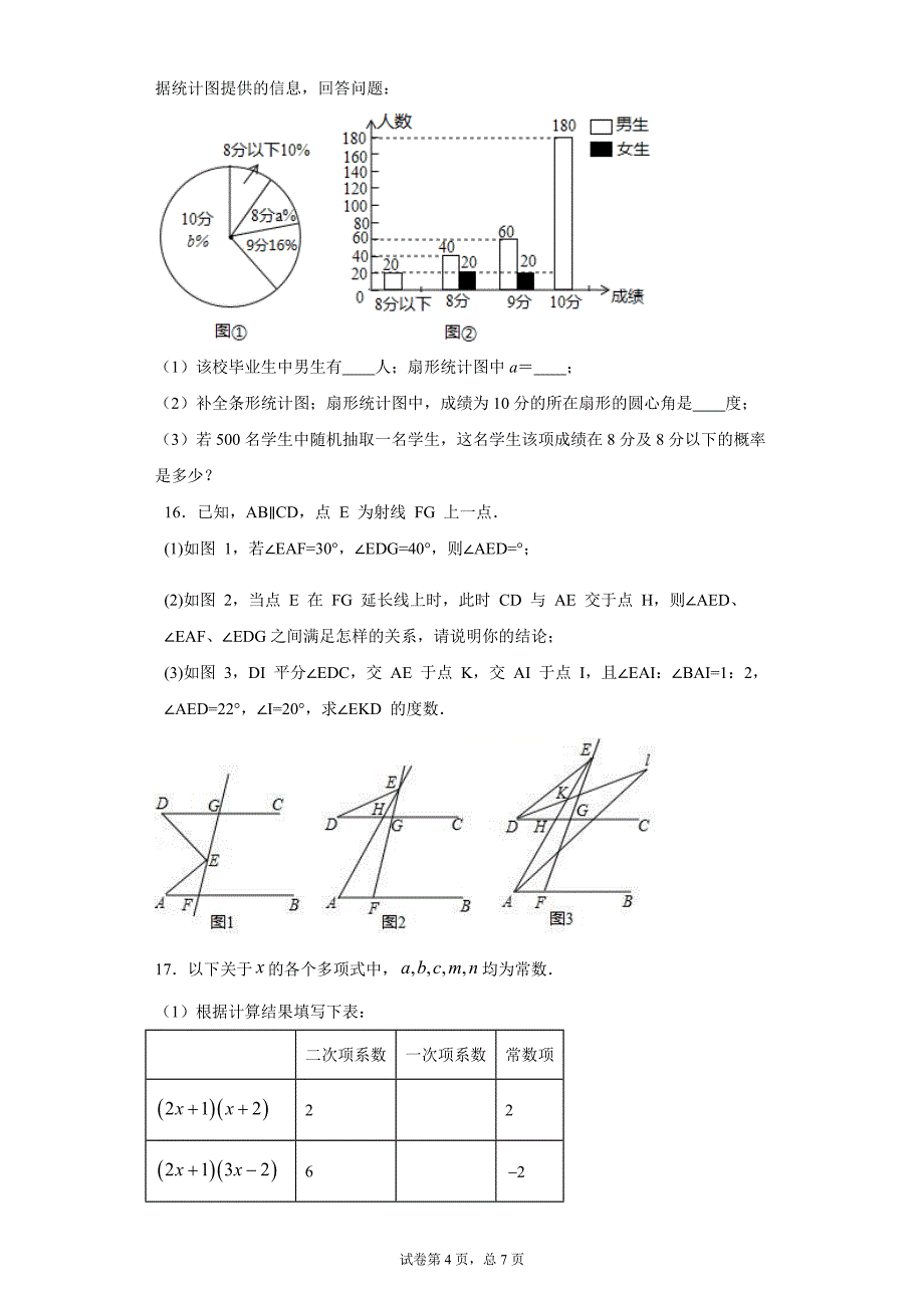 四川省成都市2019-2020年七年级下学期期中数学试题(含解析)_第4页