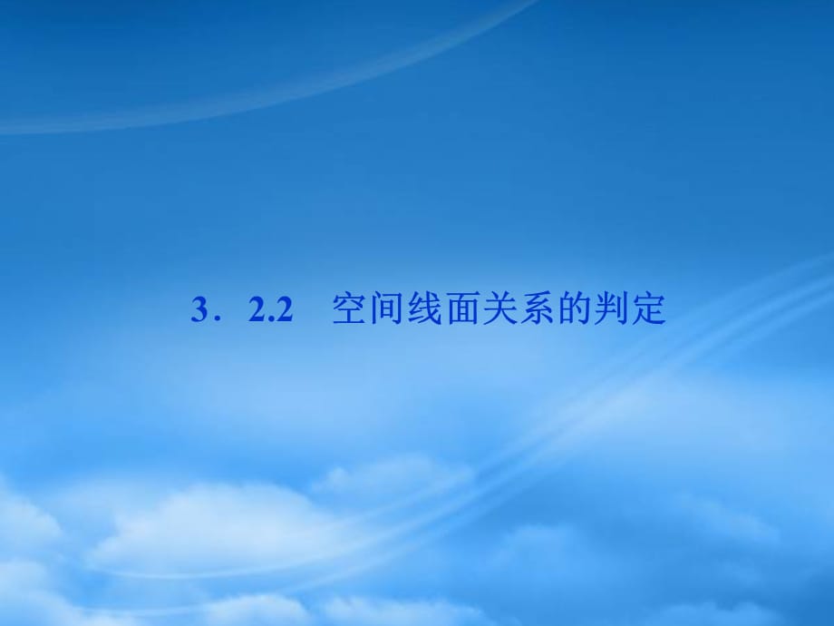 【优化方案】高中数学 第3章3.2.2空间线面关系的判定精品课件 苏教选修21（通用）_第1页