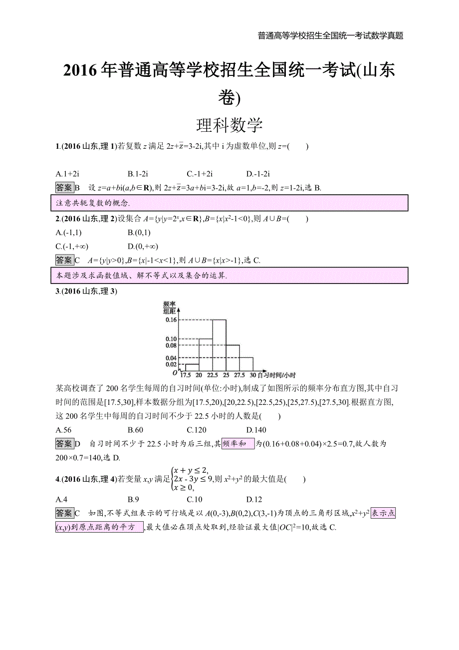 2016年全国普通高考理科数学(山东卷)精编解析版纯word版_第1页