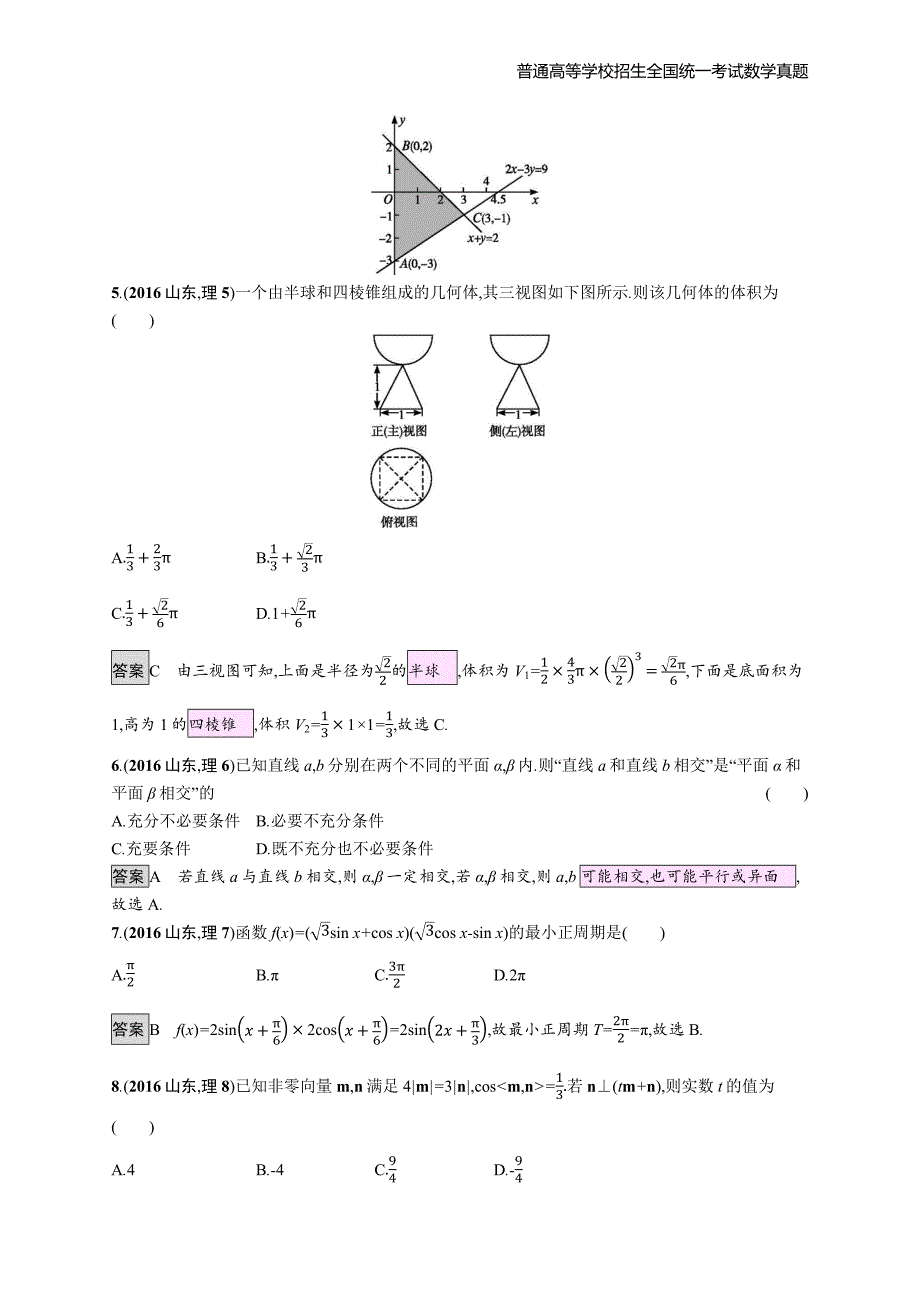 2016年全国普通高考理科数学(山东卷)精编解析版纯word版_第2页