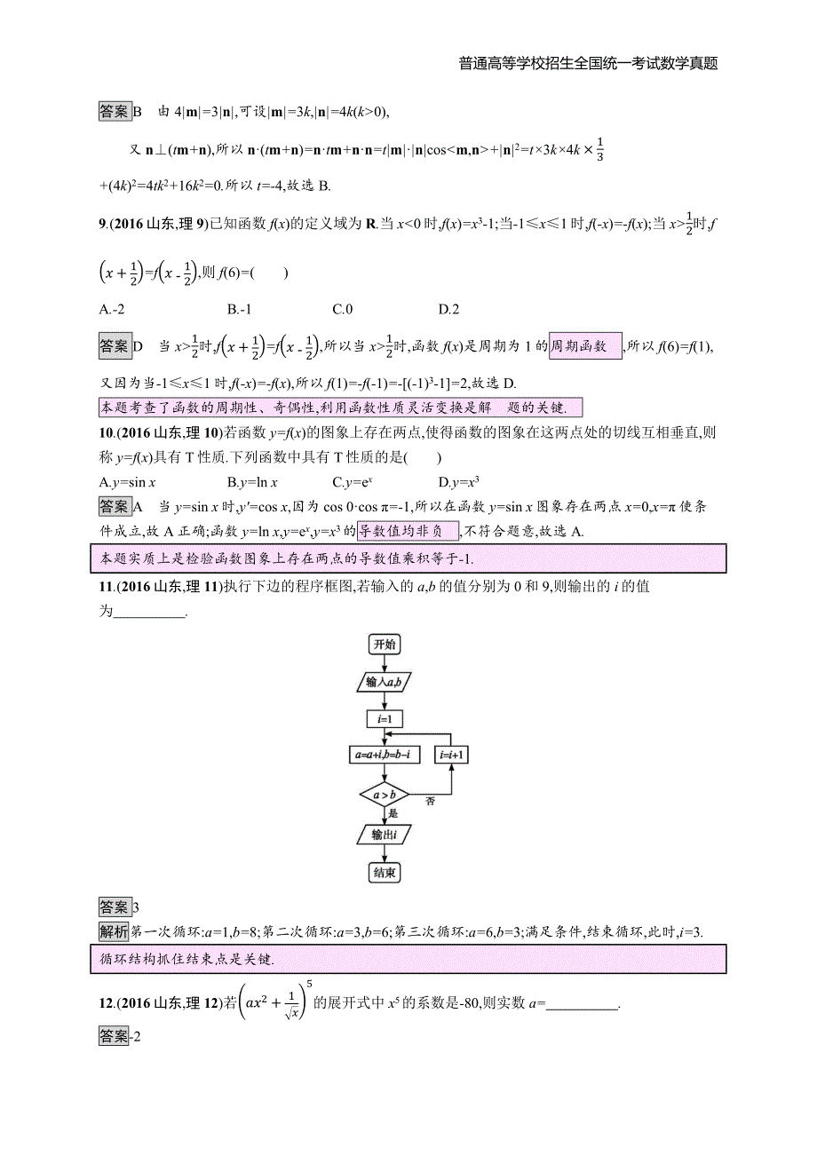 2016年全国普通高考理科数学(山东卷)精编解析版纯word版_第3页