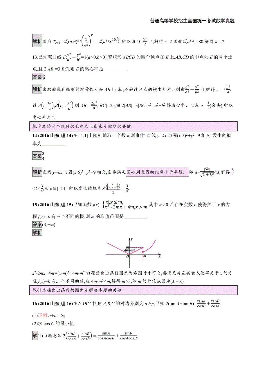 2016年全国普通高考理科数学(山东卷)精编解析版纯word版_第4页