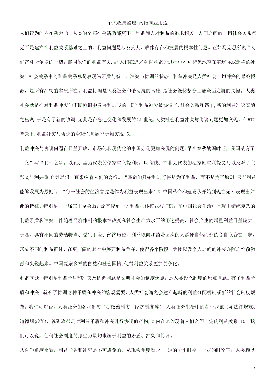 谈谈农民权益的经济法保护(上)——以利益与利益机制为视角研究与分析_第3页