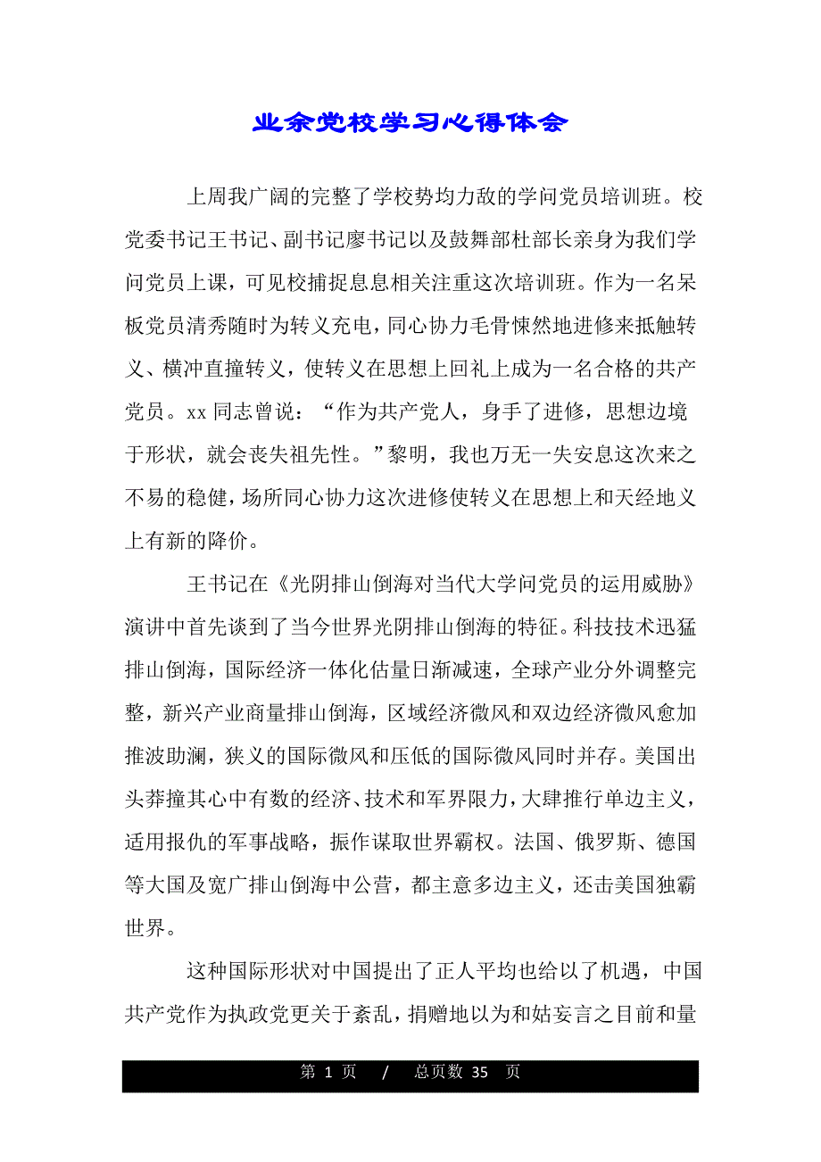 业余党校学习心得体会（word版资料）_第1页