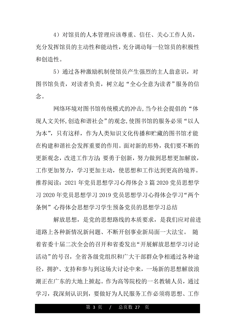 学校图书馆人员关于解放思想学习体会（word版资料）_第3页