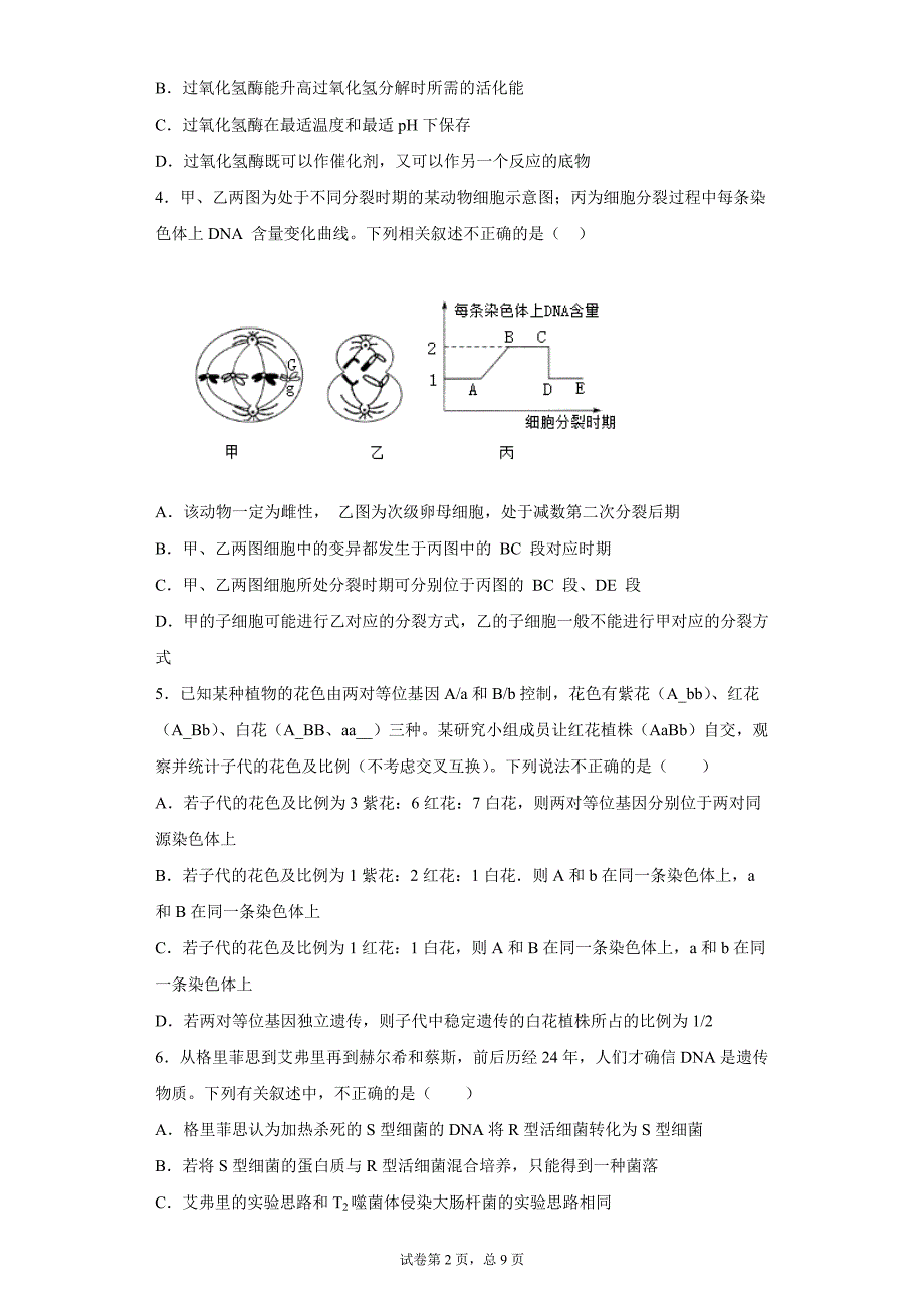 2021届湖南省娄底市高三高考仿真模拟生物试卷及答案_第2页