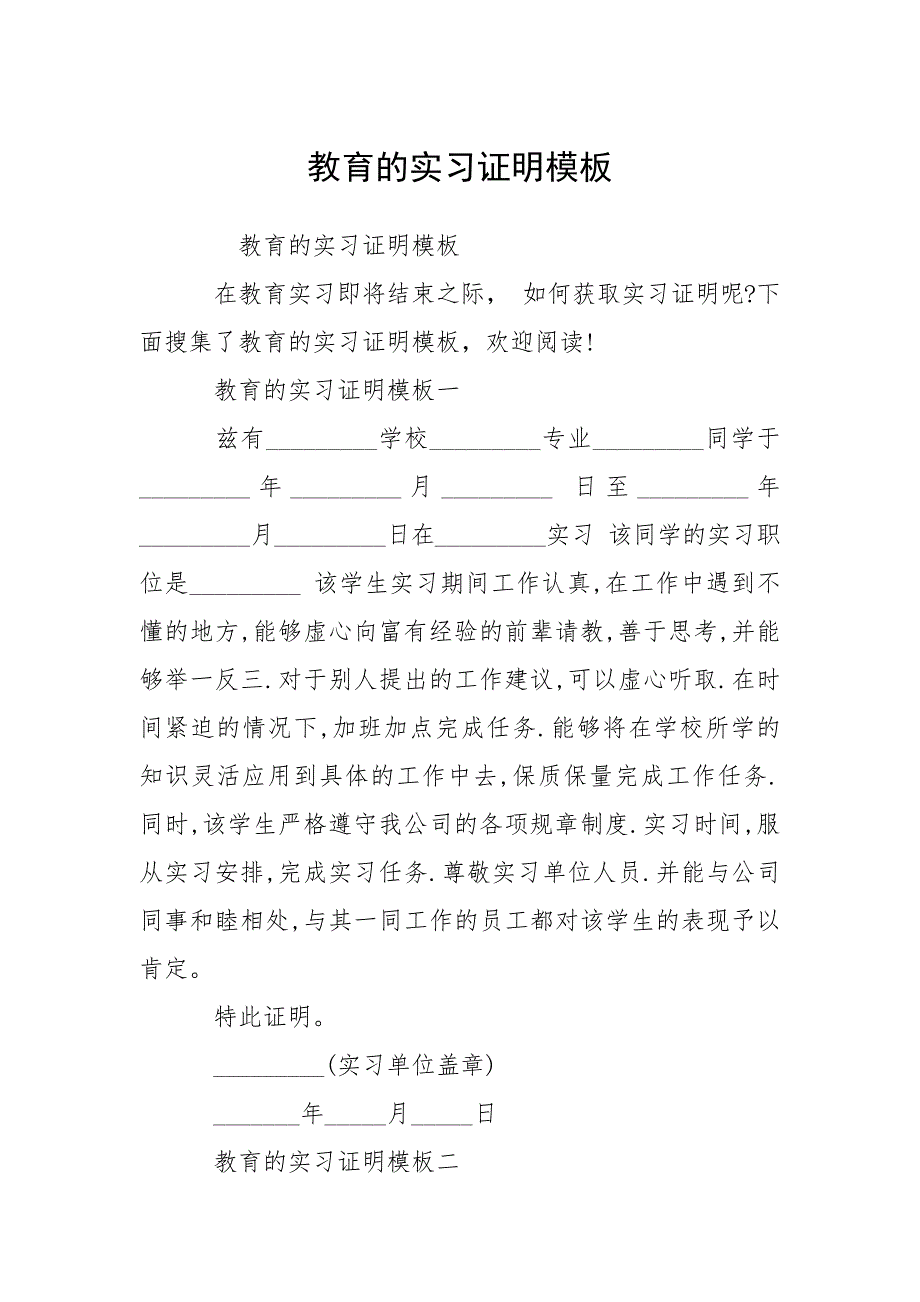 2021教育的实习证明模板_第1页