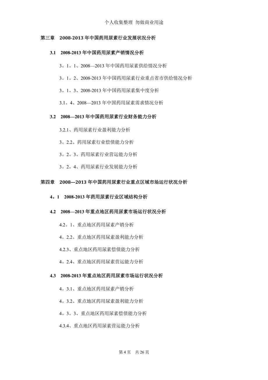 药用尿素行业现状与前景分析_第4页