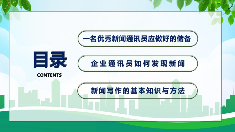 简约风企业报新闻写作培训动态模板专题教育PPT课件_第2页