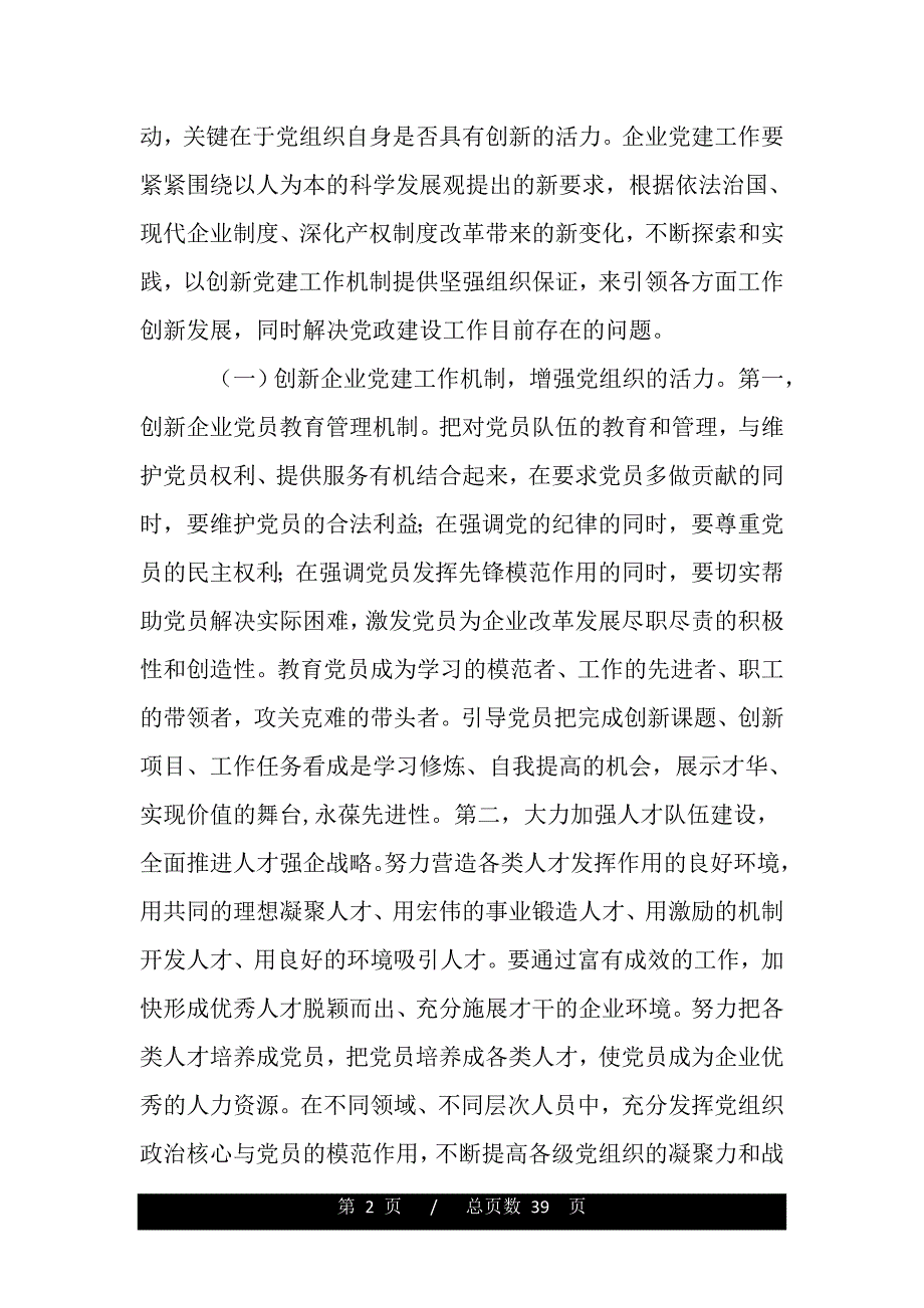 企业党建体制建设工作体会（word版资料）_第2页