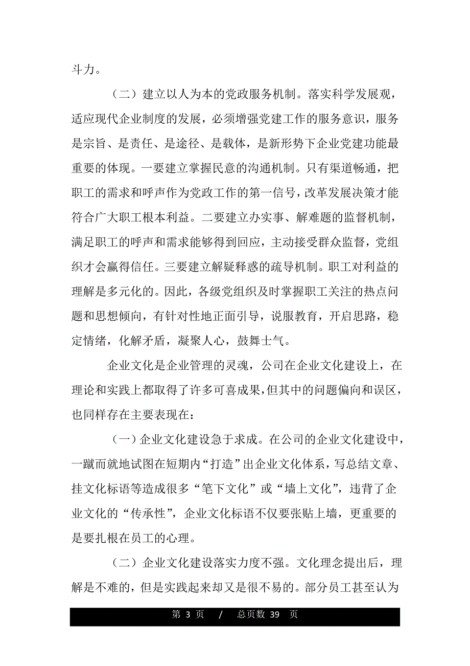 企业党建体制建设工作体会（word版资料）_第3页