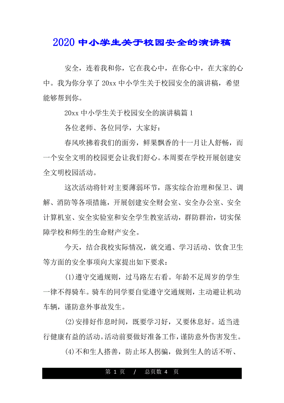 2020中小学生关于校园安全的演讲稿（范文推荐）_第1页