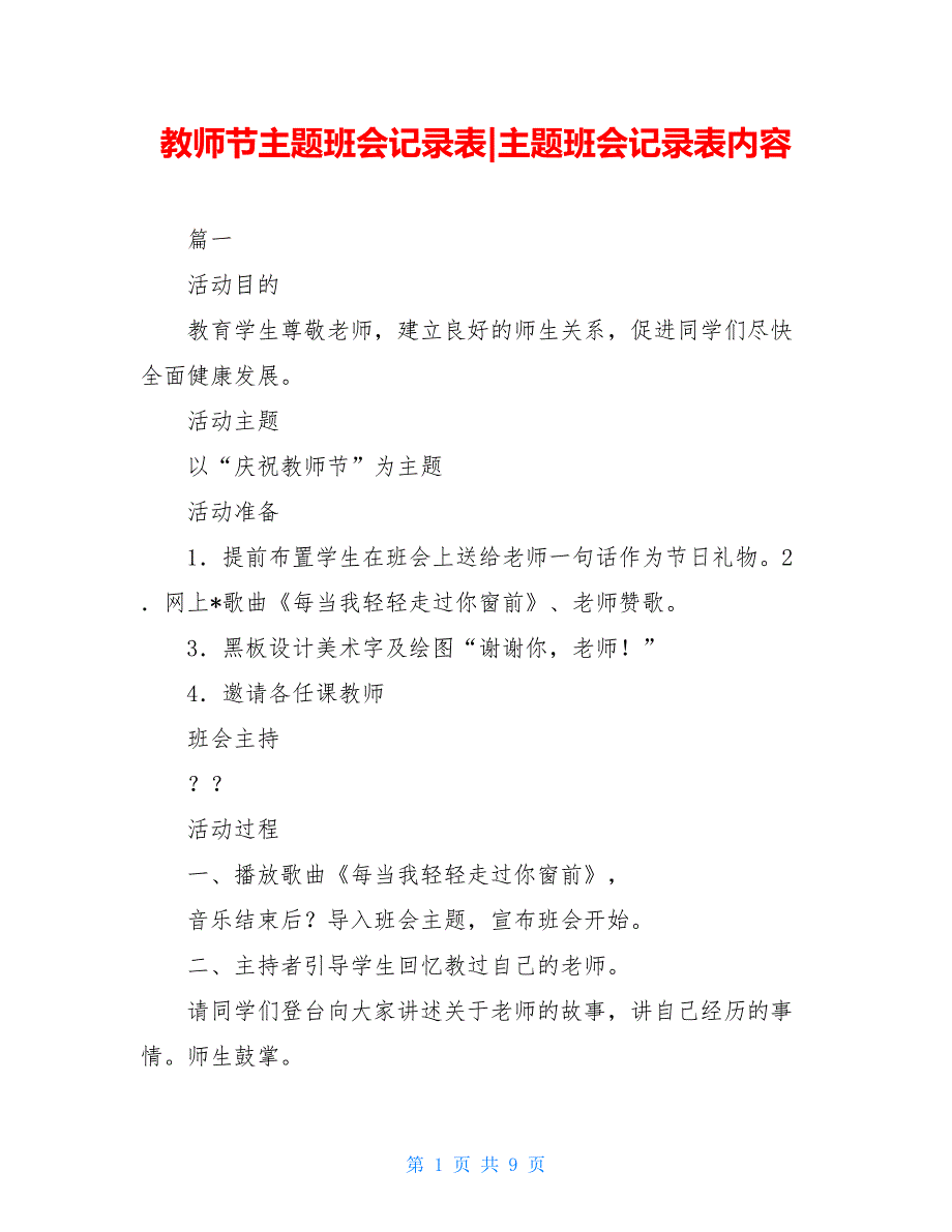 教师节主题班会记录表-主题班会记录表内容_第1页