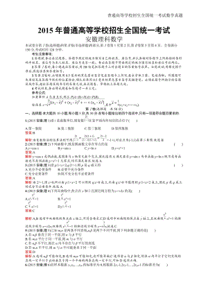 2015年全国普通高考理科数学(安徽卷)精编解析版纯word版