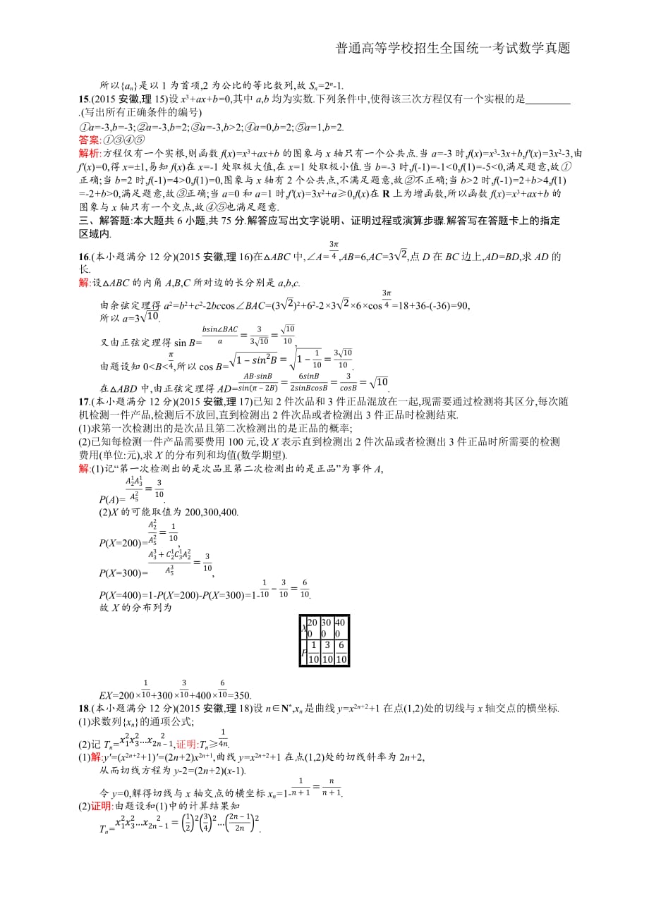 2015年全国普通高考理科数学(安徽卷)精编解析版纯word版_第4页