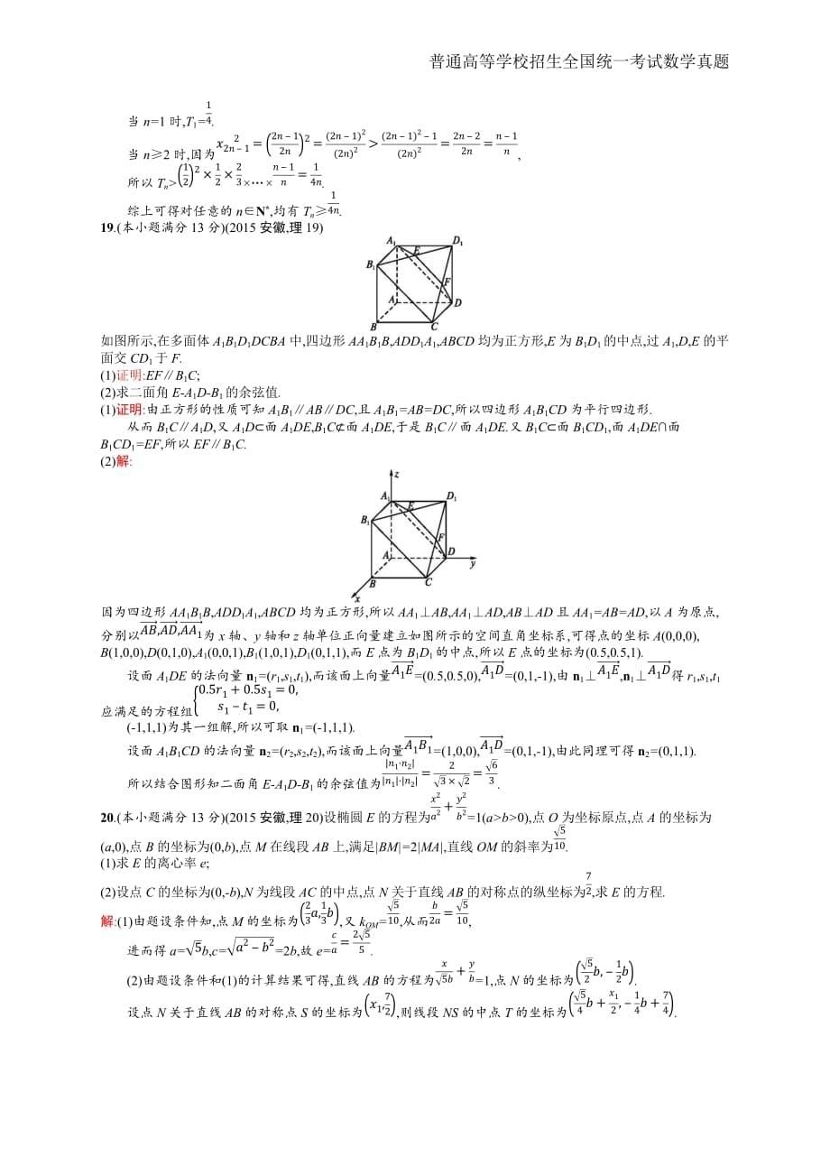 2015年全国普通高考理科数学(安徽卷)精编解析版纯word版_第5页