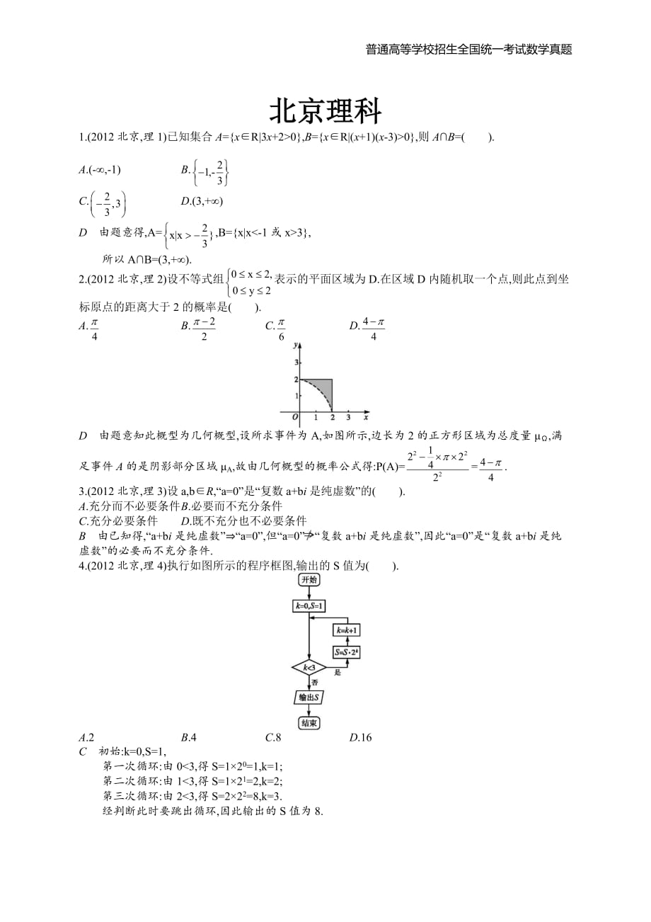 2012年全国普通高考数学(北京卷)理精编解析版纯word版_第1页