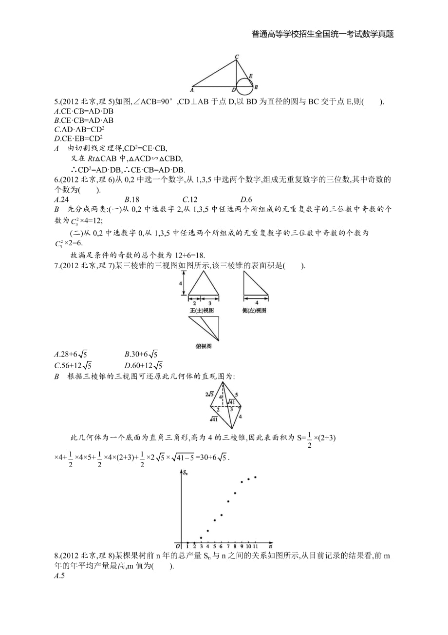 2012年全国普通高考数学(北京卷)理精编解析版纯word版_第2页