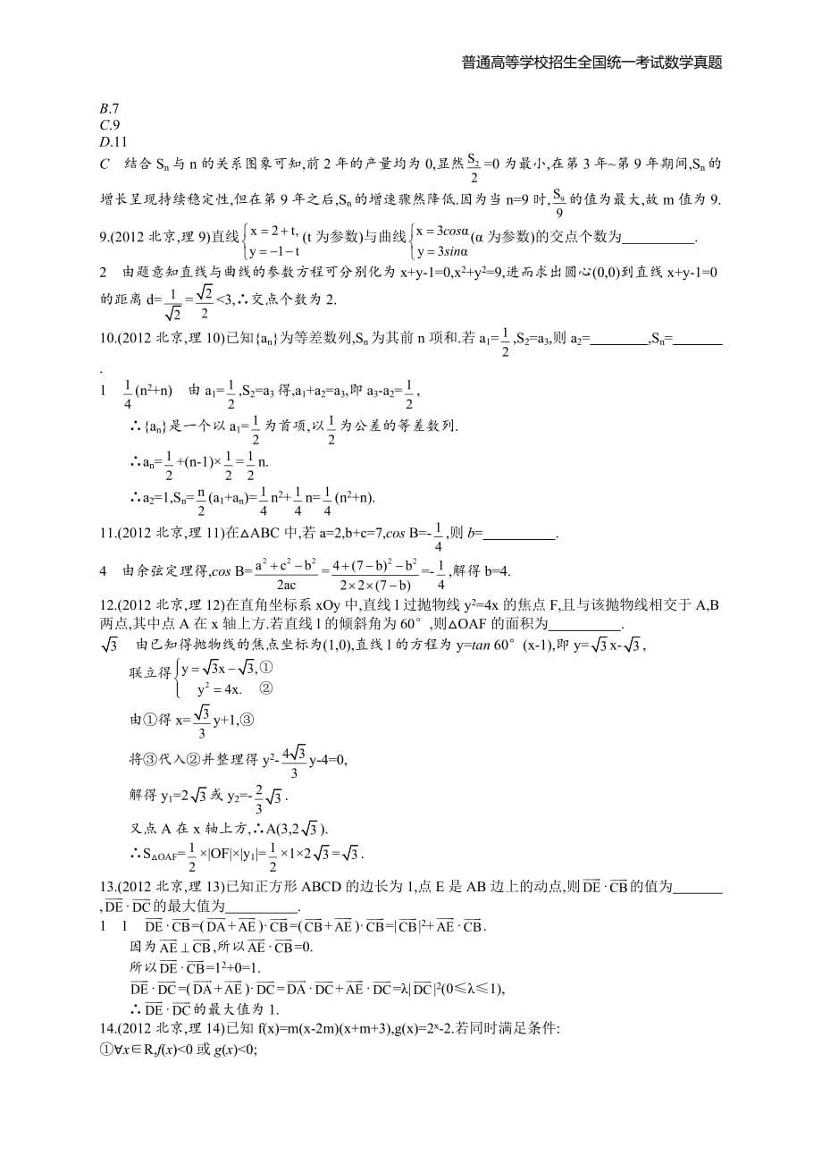 2012年全国普通高考数学(北京卷)理精编解析版纯word版_第3页