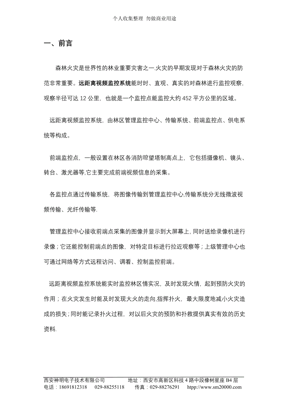 神明电子森林防火远程视频监控系统(一)_第2页