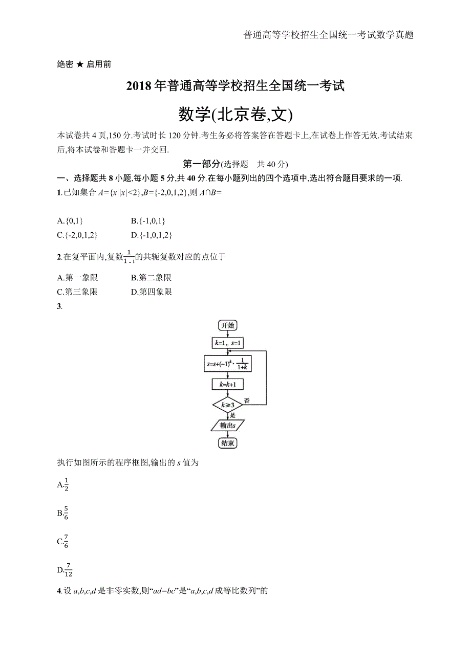 2018年全国普通高考文科数学(北京卷)精编解析版纯word版_第1页