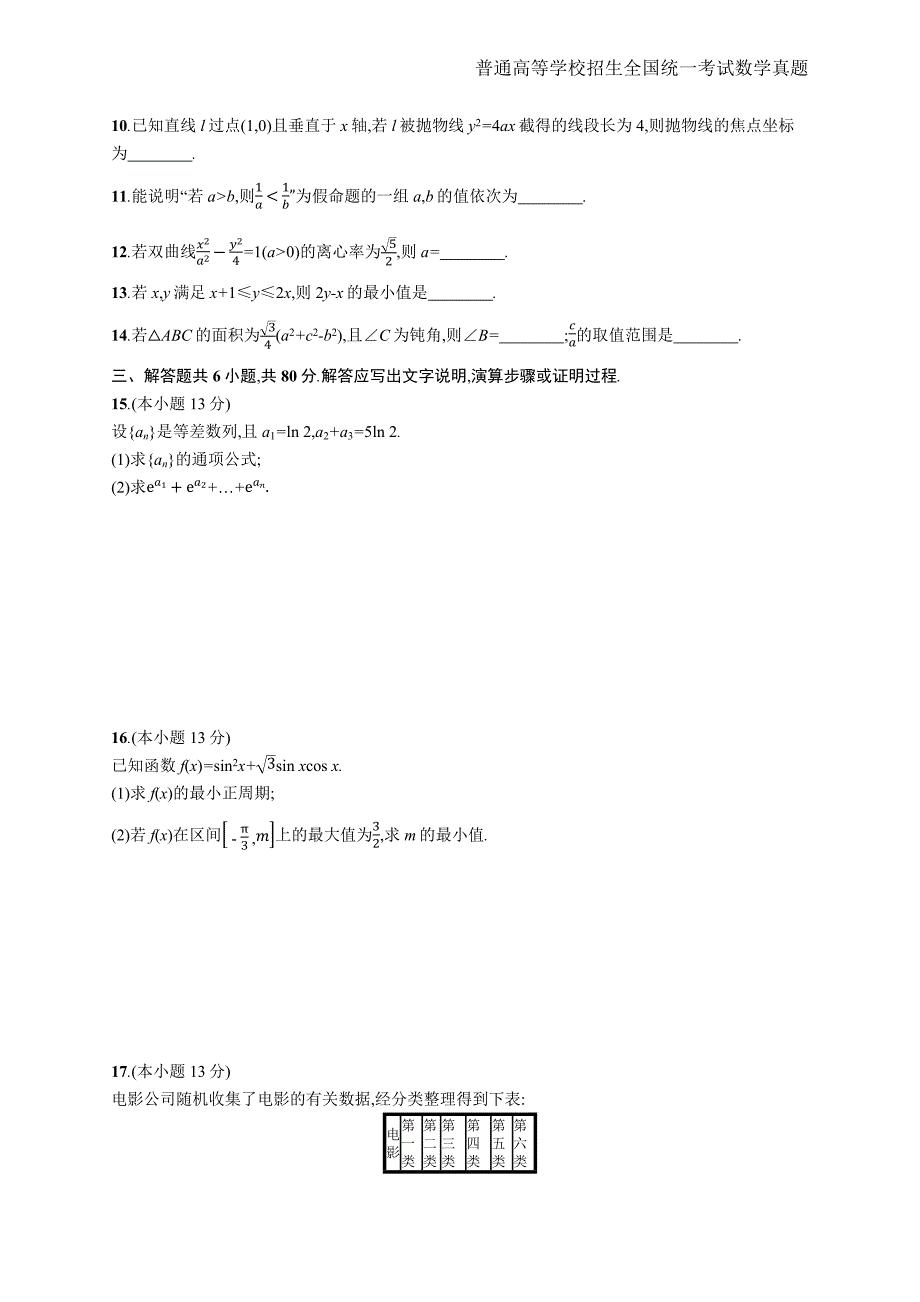 2018年全国普通高考文科数学(北京卷)精编解析版纯word版_第3页