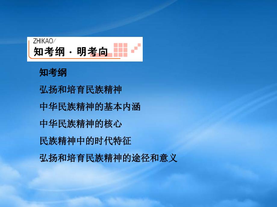 高考政治一轮复习 337我们的民族精神（1）课件 新人教（通用）_第4页