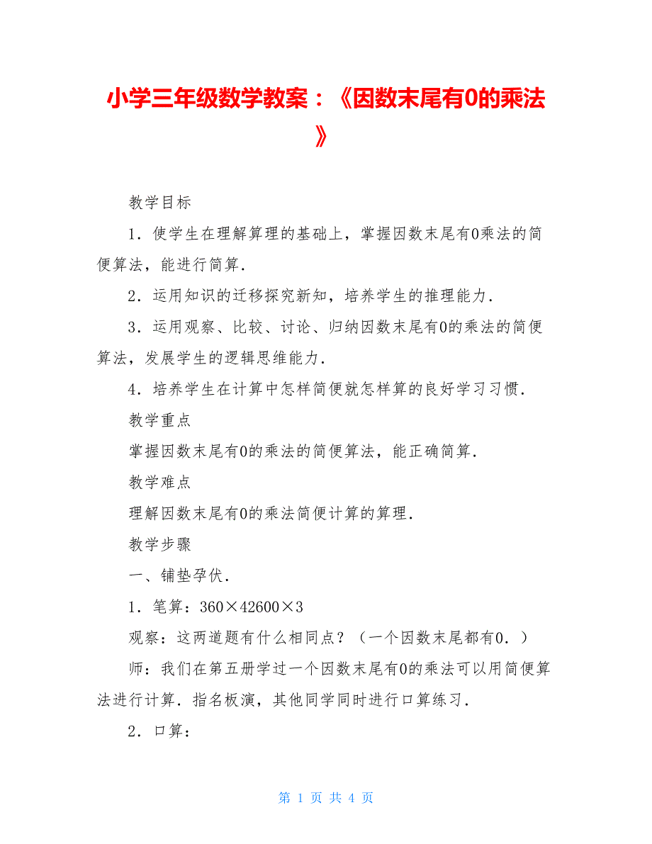 小学三年级数学教案：《因数末尾有0的乘法》_第1页