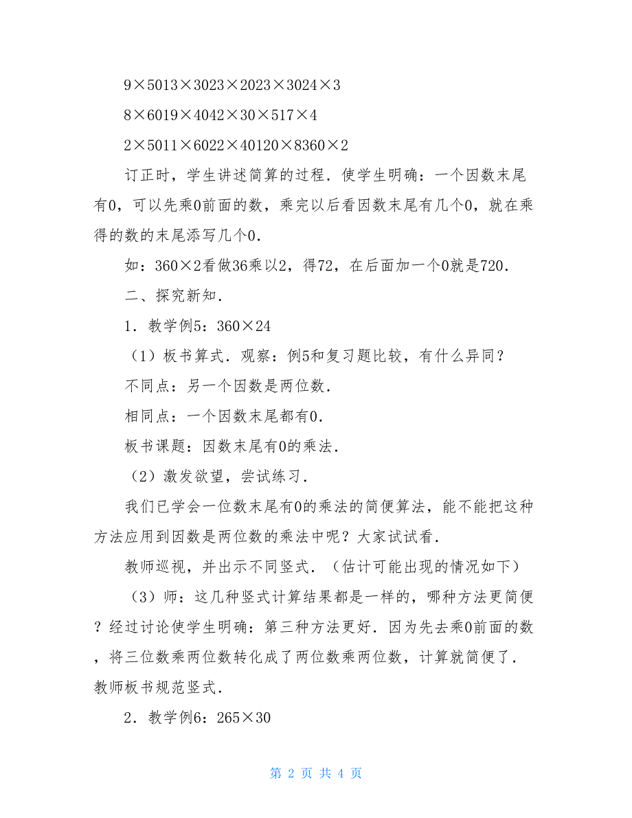 小学三年级数学教案：《因数末尾有0的乘法》_第2页