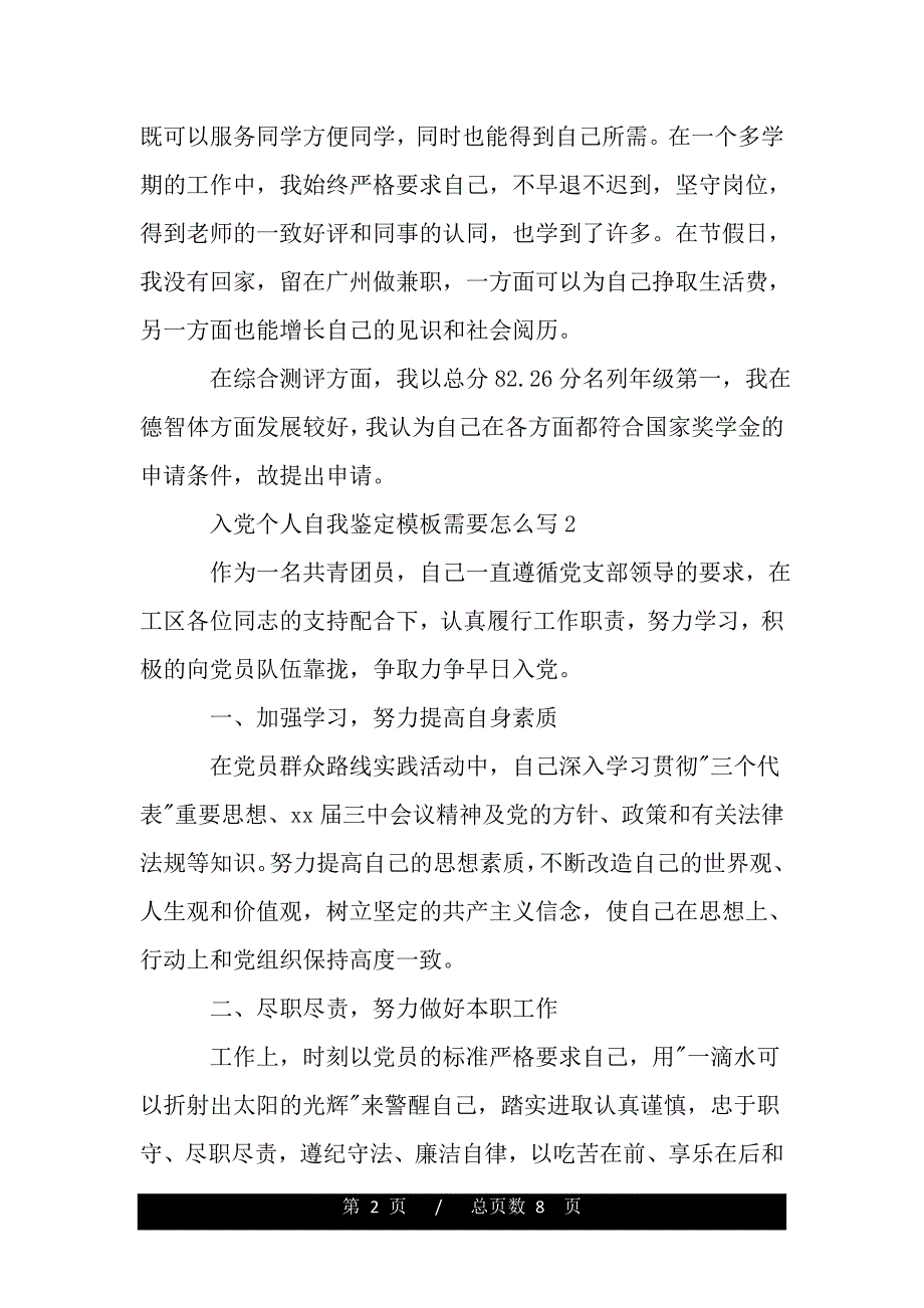 入党个人自我鉴定模板需要怎么写（word版资料）_第2页