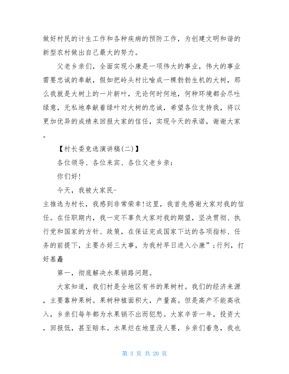 村长委竞选演讲稿村长竞选演讲稿_第3页