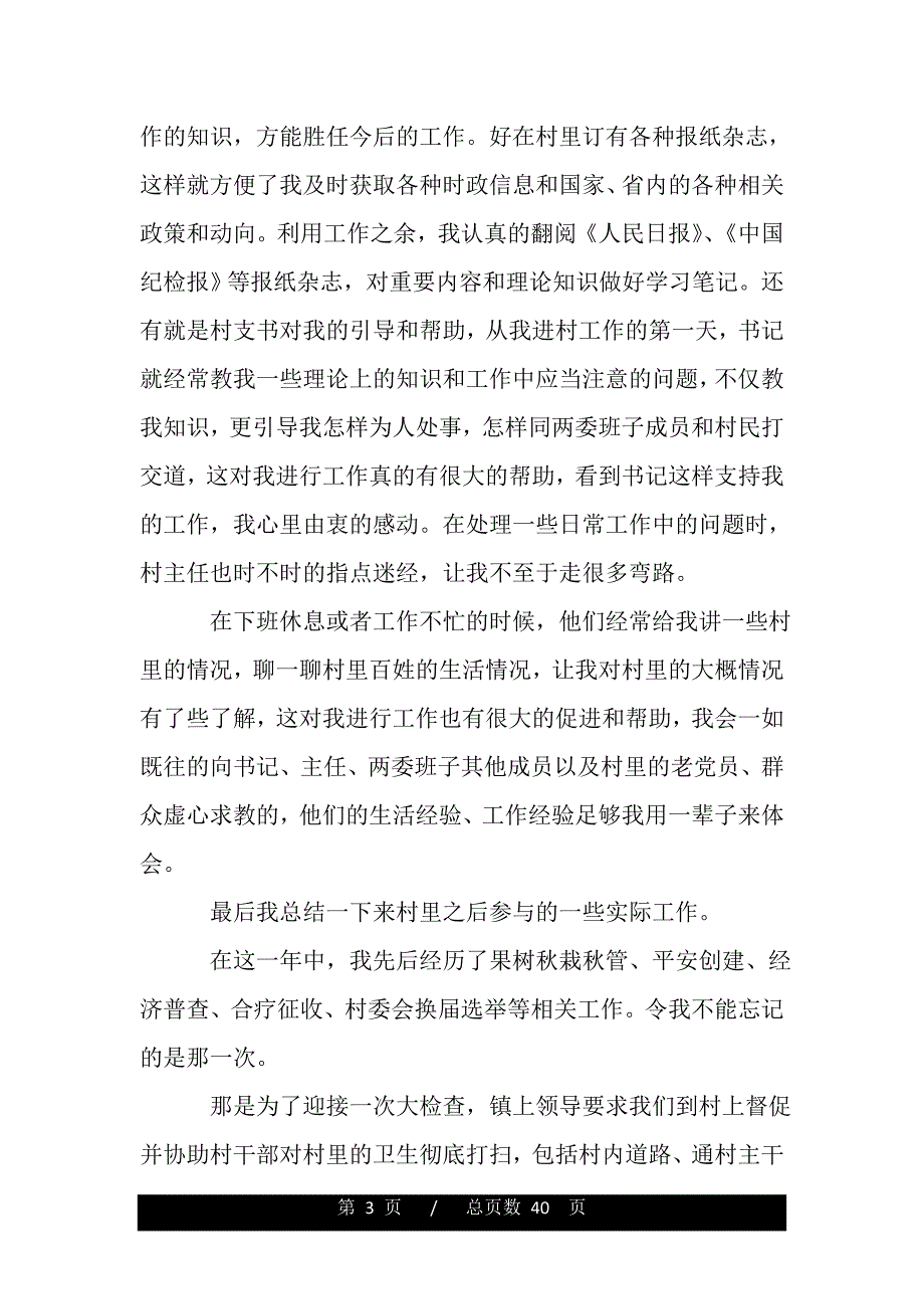 大学生村官农村工作体会（word版资料）_第3页