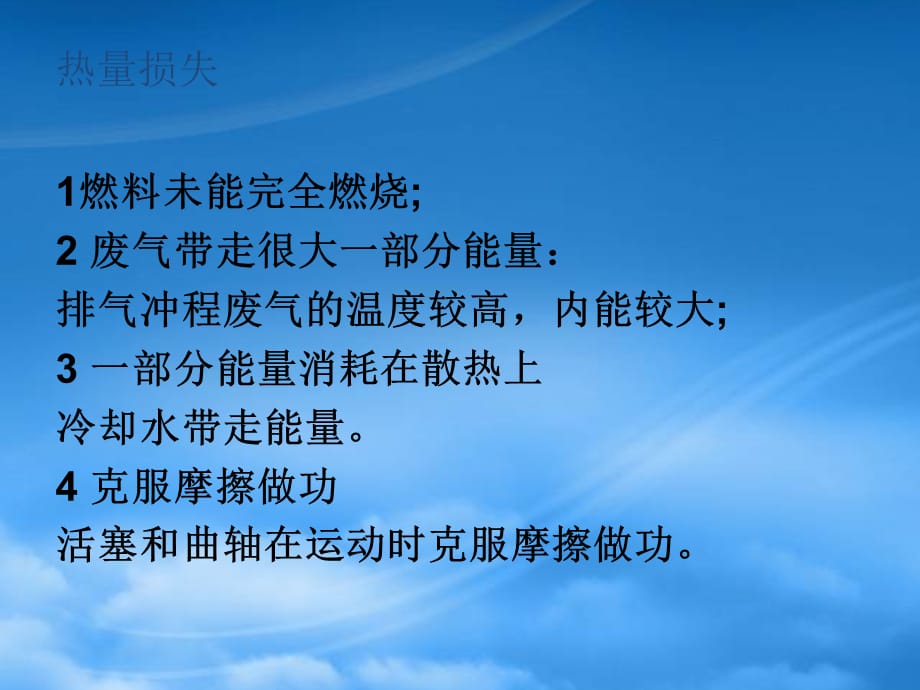 黑龙江省哈尔滨市第四十一中学九级物理上册 2.3 热机效率课件 （新）教科（通用）_第2页