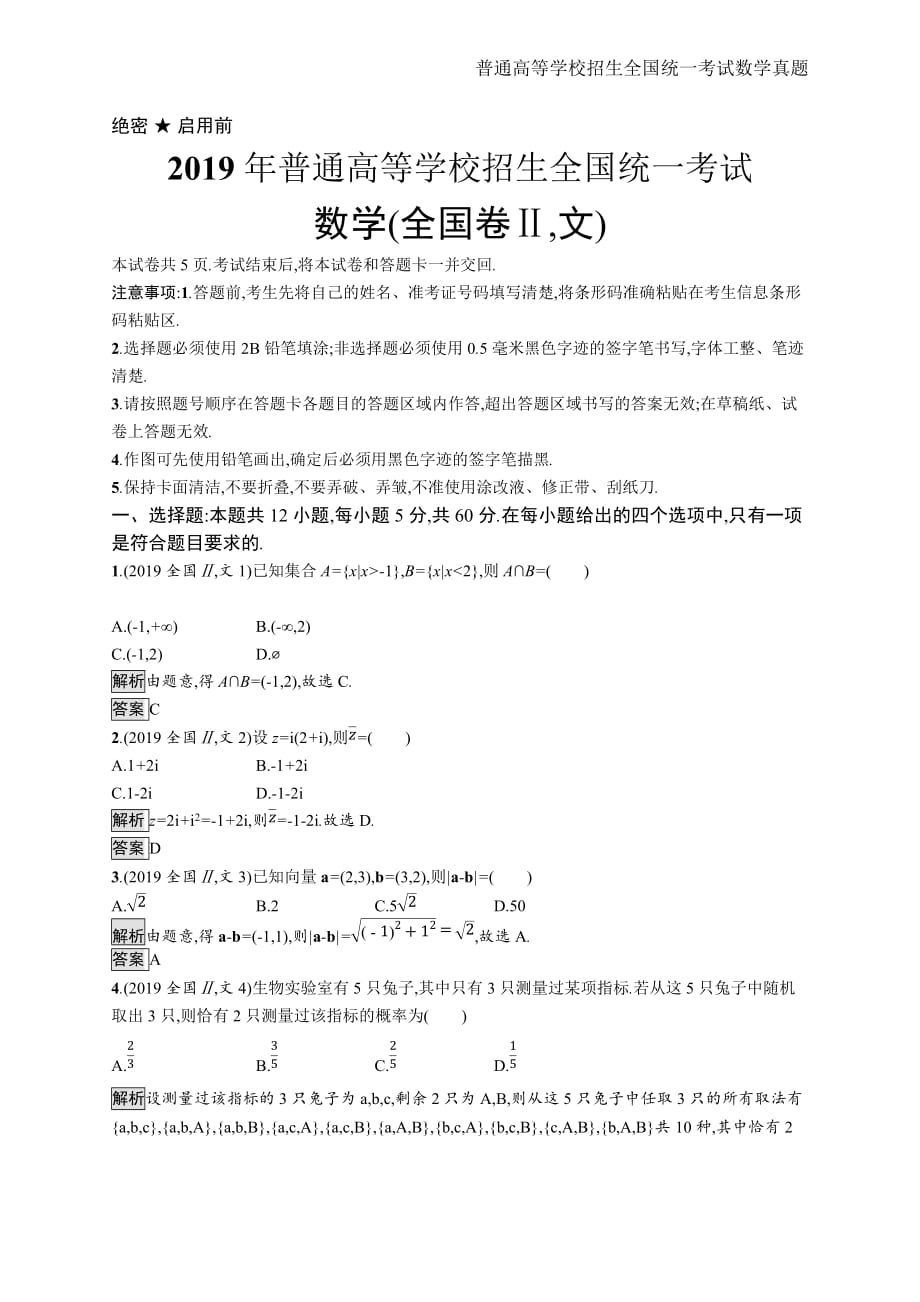 2019年全国普通高考文科数学(全国卷Ⅱ)精编解析版纯word版_第1页