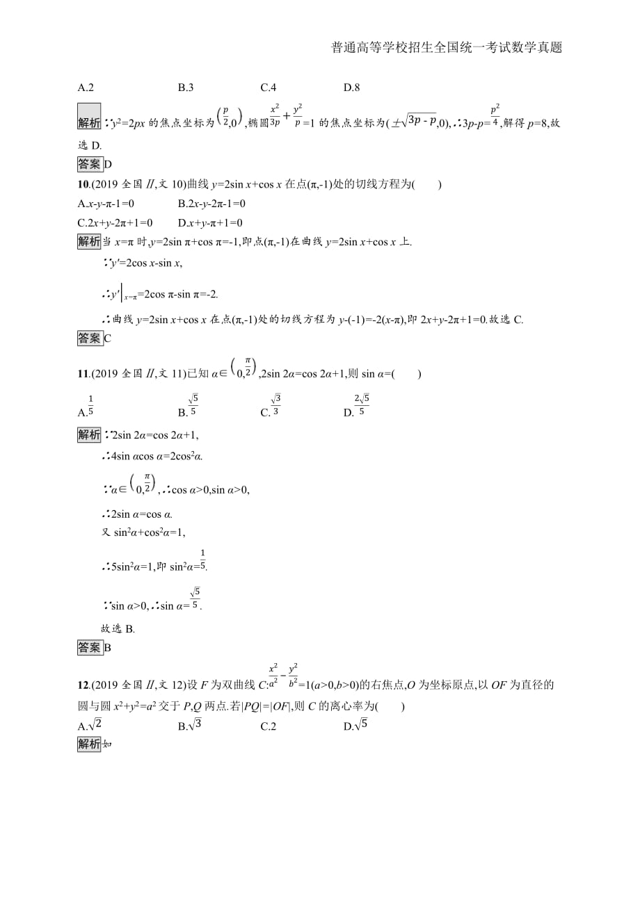 2019年全国普通高考文科数学(全国卷Ⅱ)精编解析版纯word版_第3页