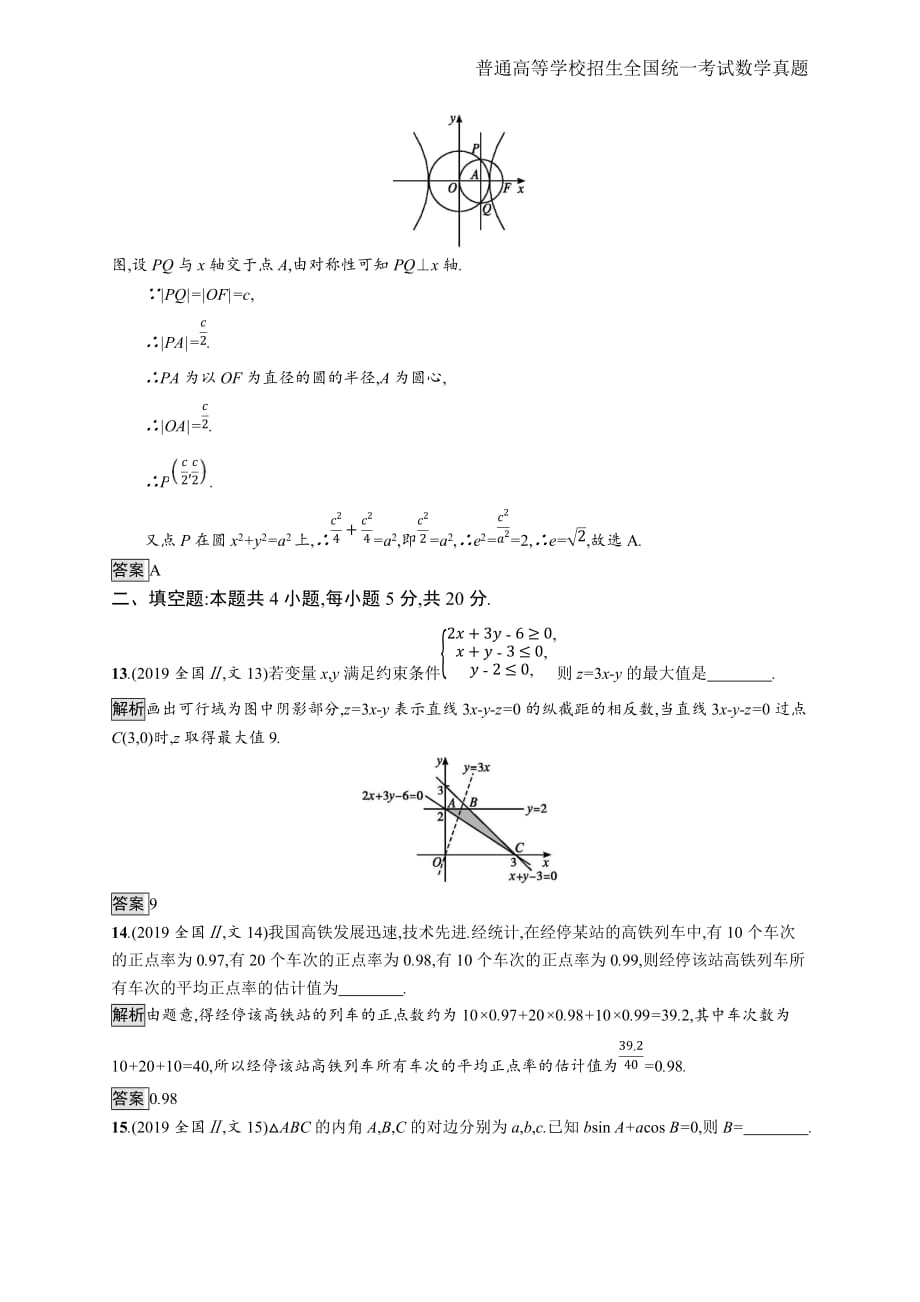 2019年全国普通高考文科数学(全国卷Ⅱ)精编解析版纯word版_第4页