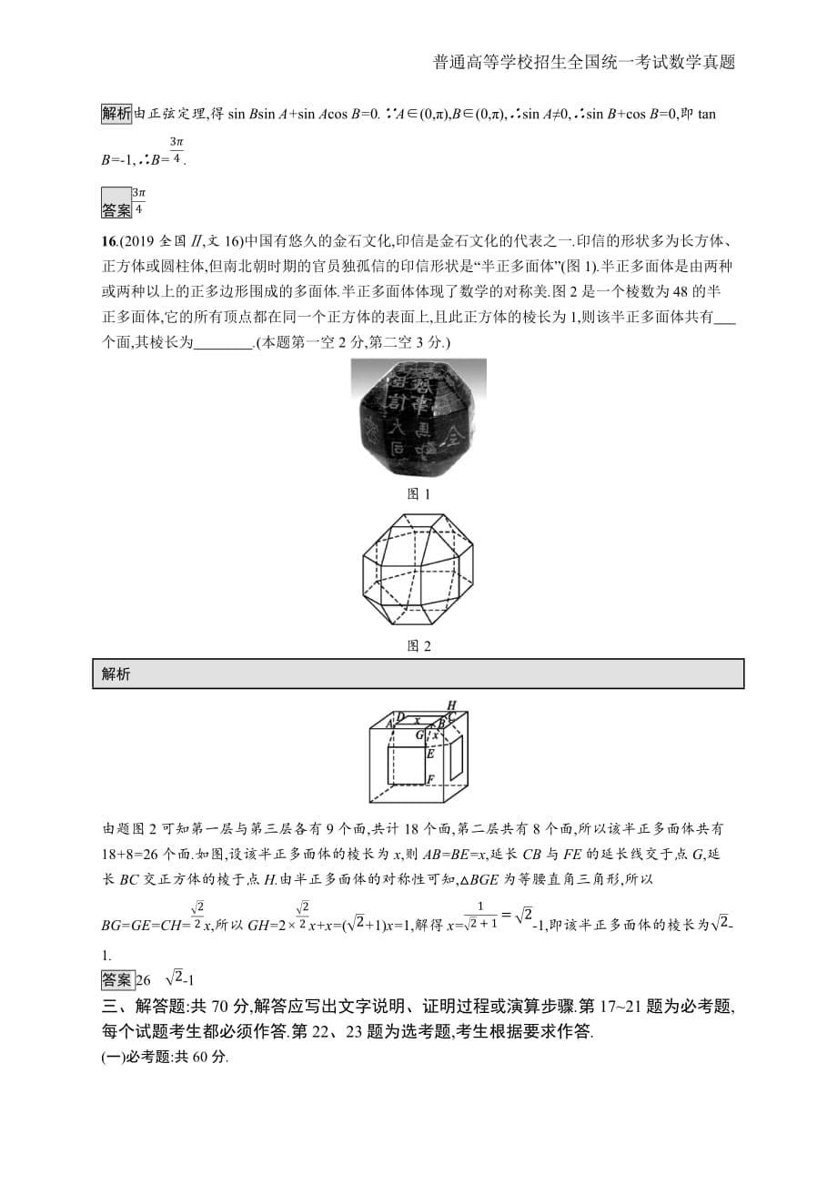 2019年全国普通高考文科数学(全国卷Ⅱ)精编解析版纯word版_第5页