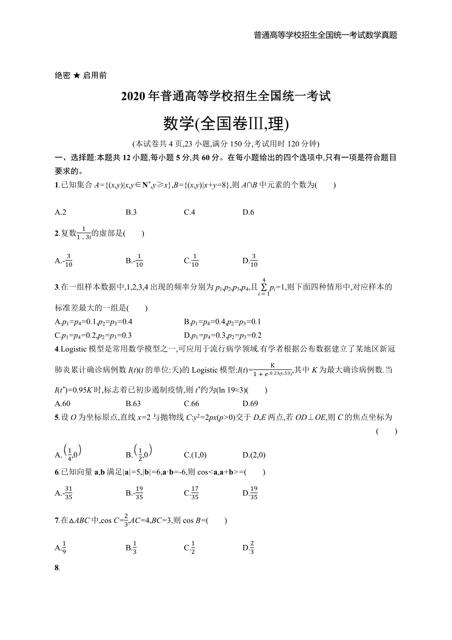 2020年全国普通高考数学(全国Ⅲ卷)理精编解析版纯word版_第1页