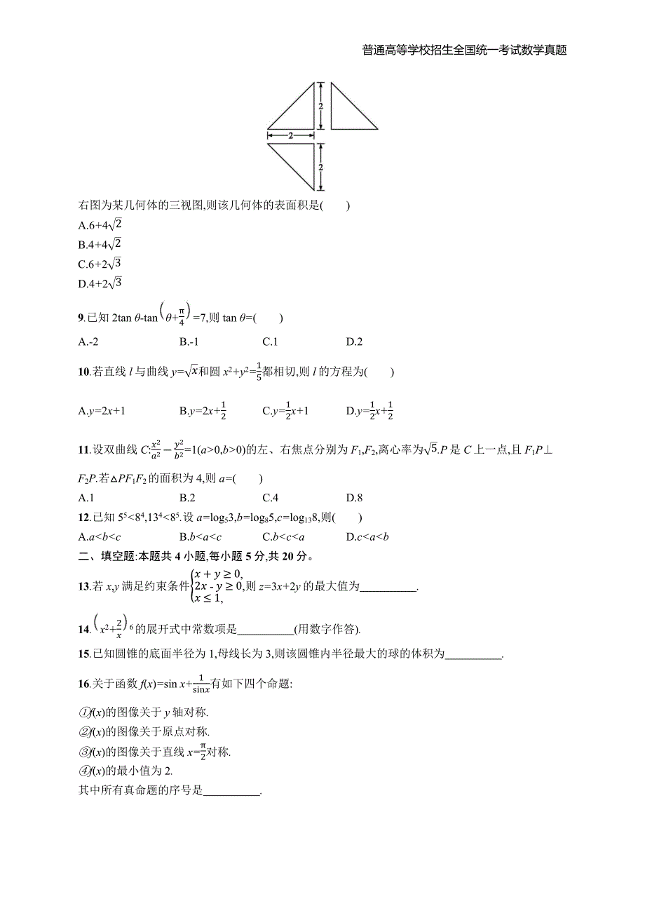 2020年全国普通高考数学(全国Ⅲ卷)理精编解析版纯word版_第2页