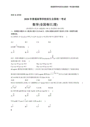 2020年全国普通高考数学(全国Ⅲ卷)理精编解析版纯word版