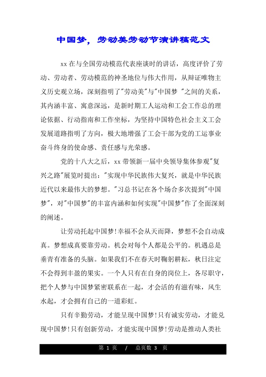 中国梦劳动美劳动节演讲稿范文（范文推荐）_第1页