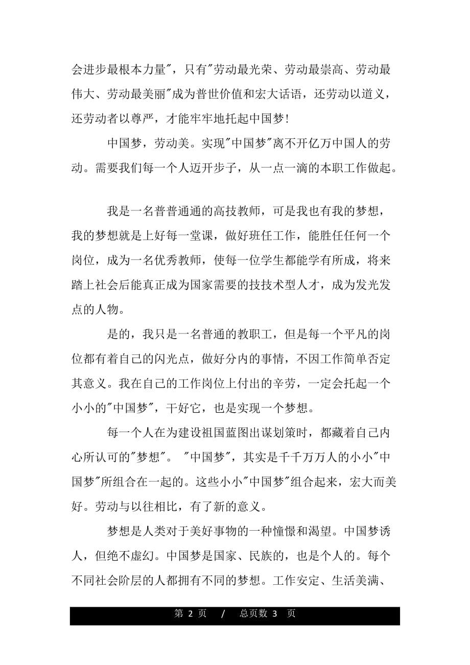 中国梦劳动美劳动节演讲稿范文（范文推荐）_第2页