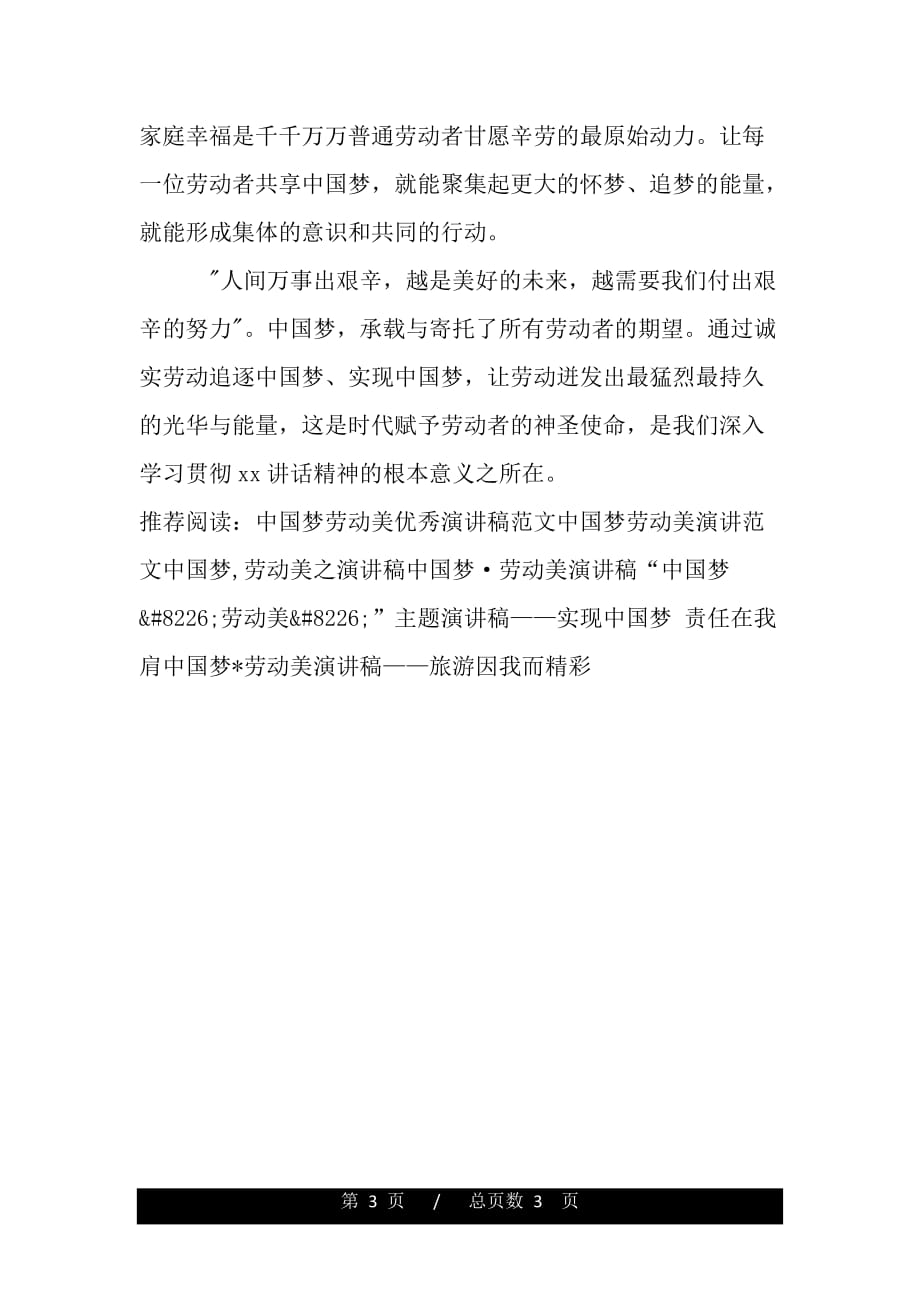 中国梦劳动美劳动节演讲稿范文（范文推荐）_第3页