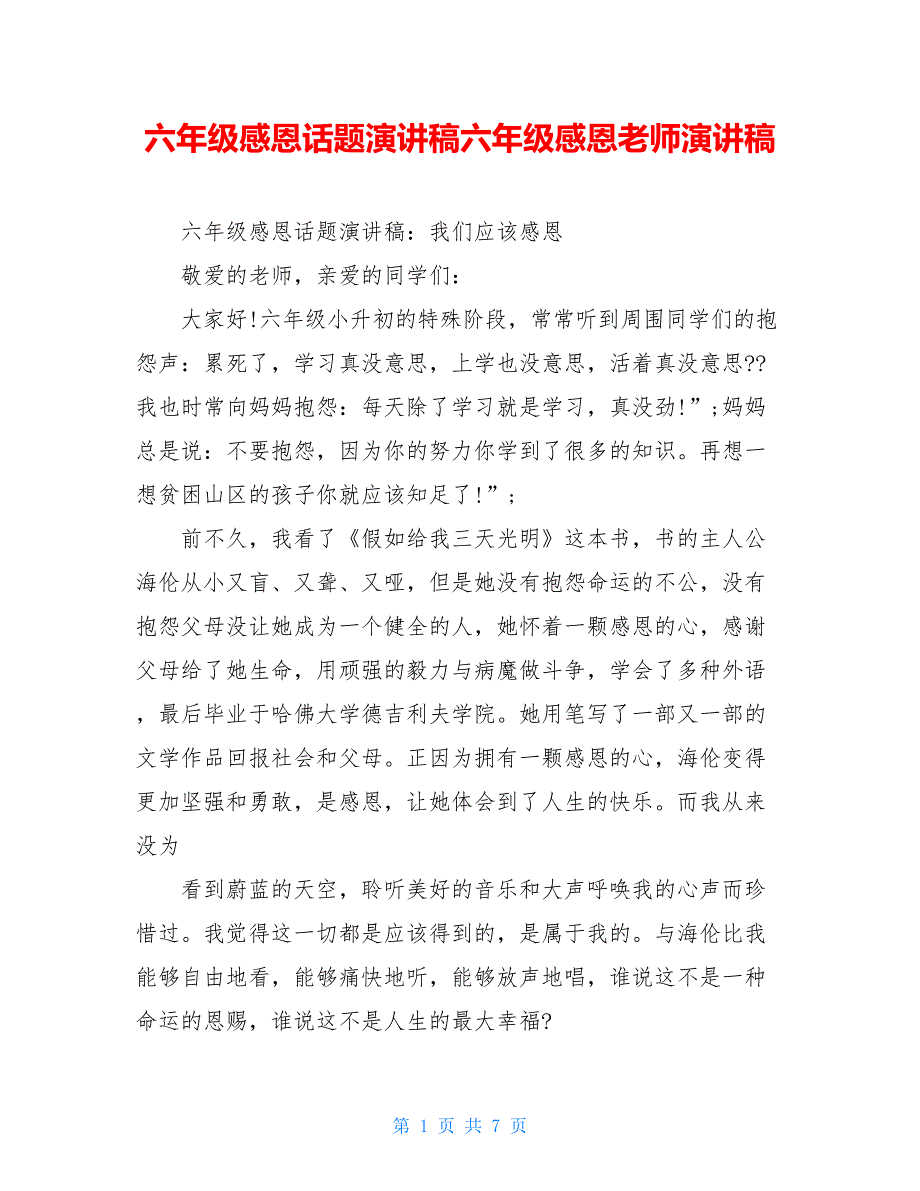 六年级感恩话题演讲稿六年级感恩老师演讲稿_第1页