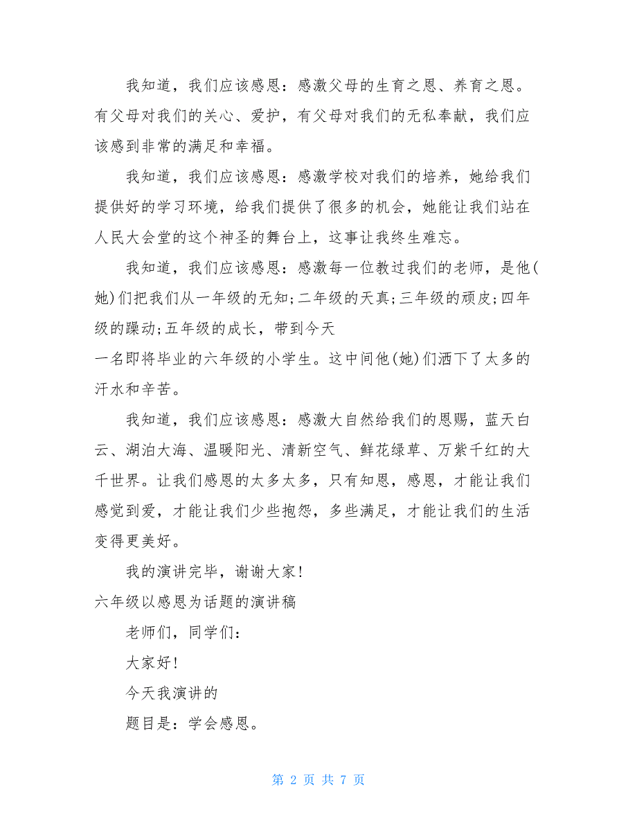 六年级感恩话题演讲稿六年级感恩老师演讲稿_第2页